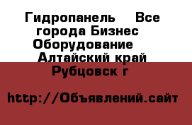 Гидропанель. - Все города Бизнес » Оборудование   . Алтайский край,Рубцовск г.